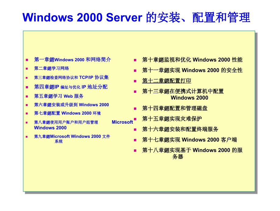 Windows2000Server的安装、配置和管理_第1页