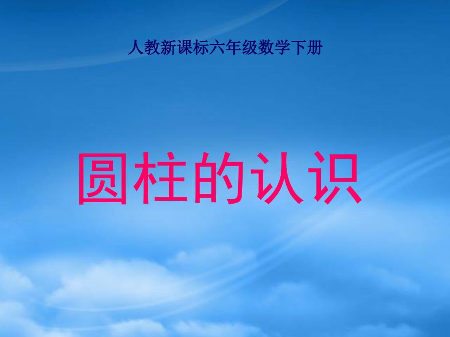 六年级数学下册 圆柱的认识 8课件 人教新课标_第1页