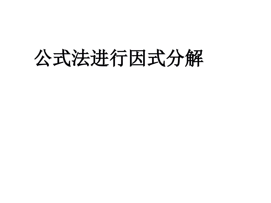 公式法因式分解课件_第1页