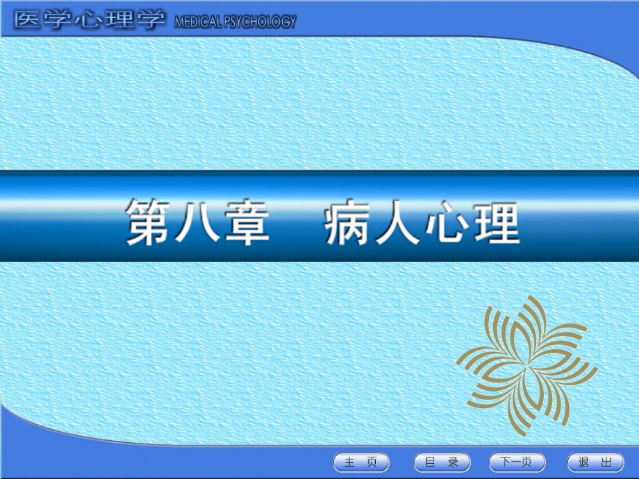 第八章病人心理概述 课件_第1页