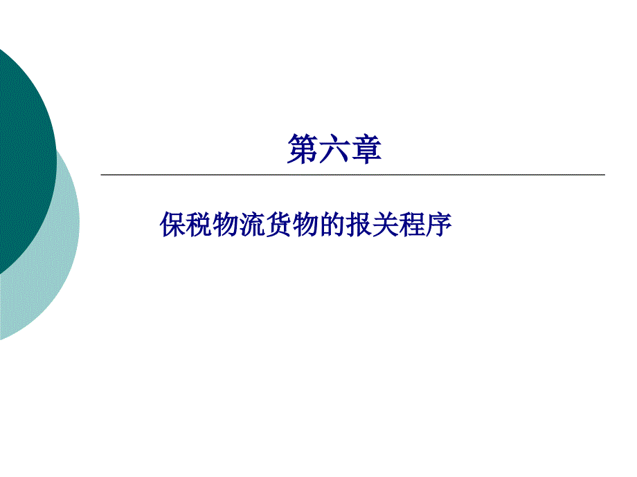 保税物流货物的报关程序_第1页