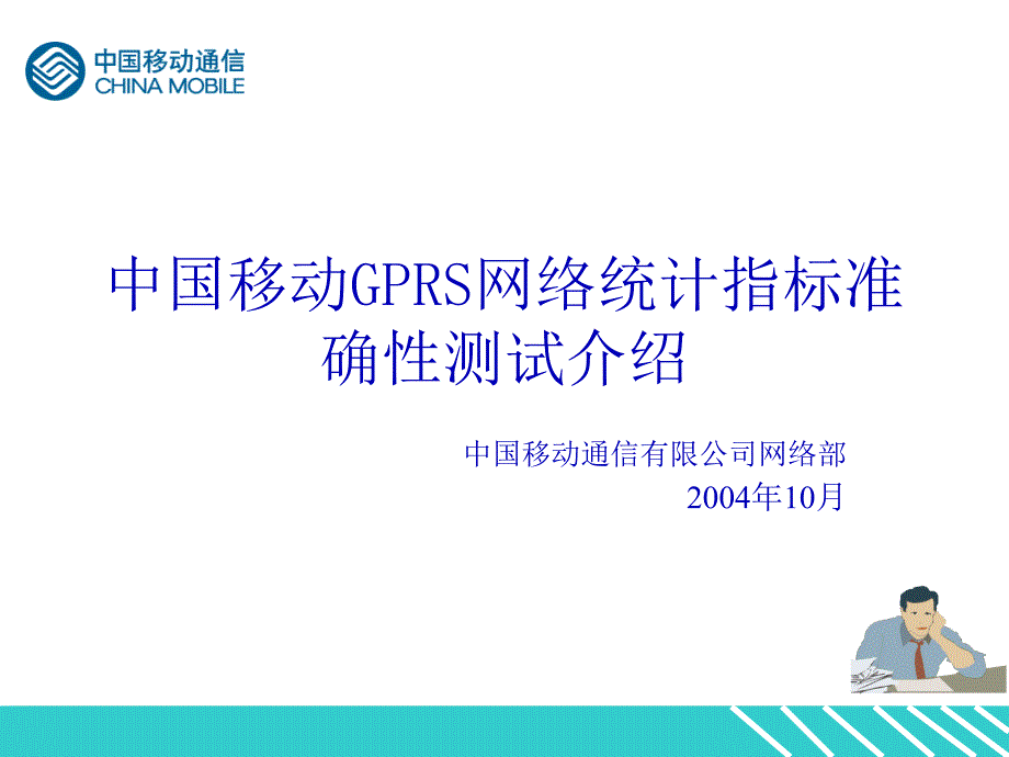 中国移动GPRS网络统计指标准确性测试内容_第1页