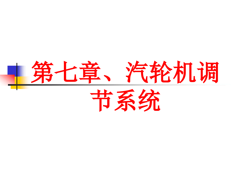 第七章、汽輪機調節(jié)系統(tǒng)_第1頁