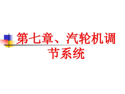 第七章、汽輪機調(diào)節(jié)系統(tǒng)