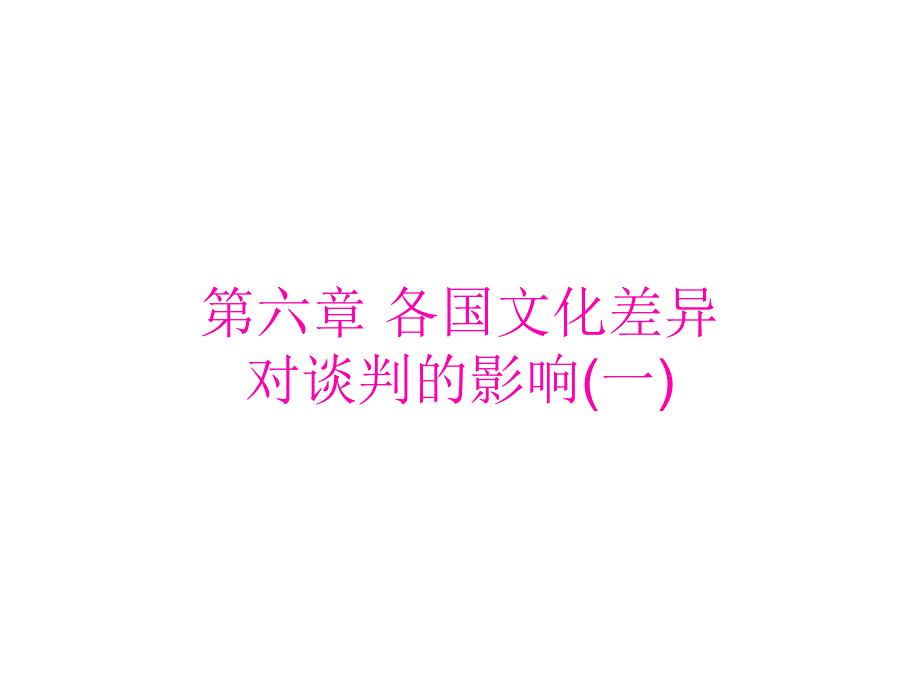 各国文化差异对国际商务谈判的影响_第1页