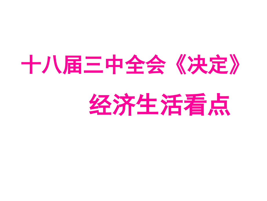 十八届三中全会《决定》经济生活看点_第1页