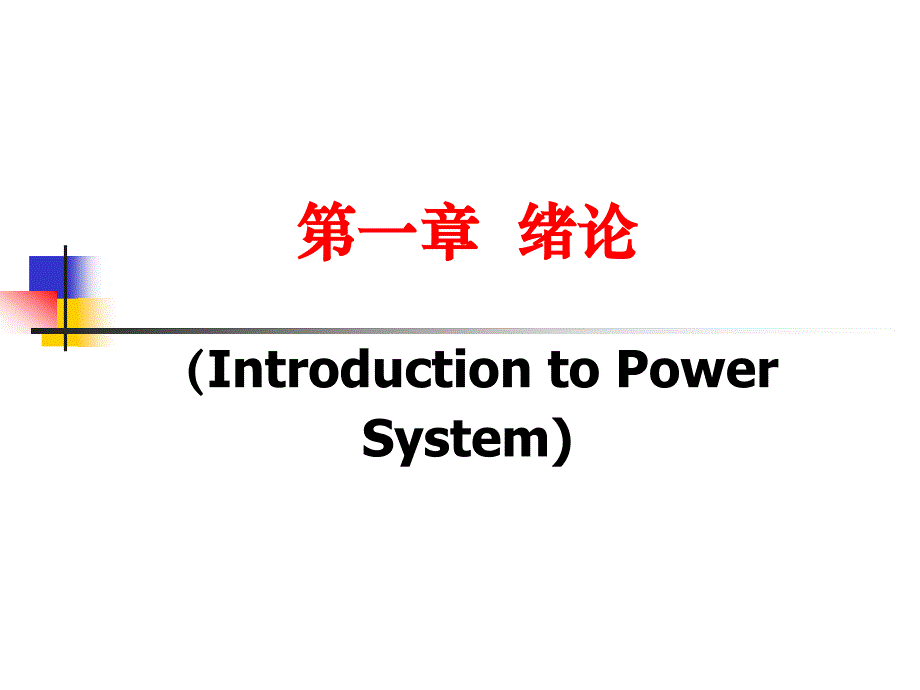 東北電力大學(xué)電力系統(tǒng)課件講座1_第1頁