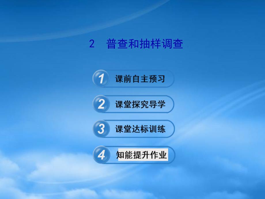 六年级数学下册 第八章 数据的收集与整理 2普查和抽样调查课件 鲁教五四制_第1页