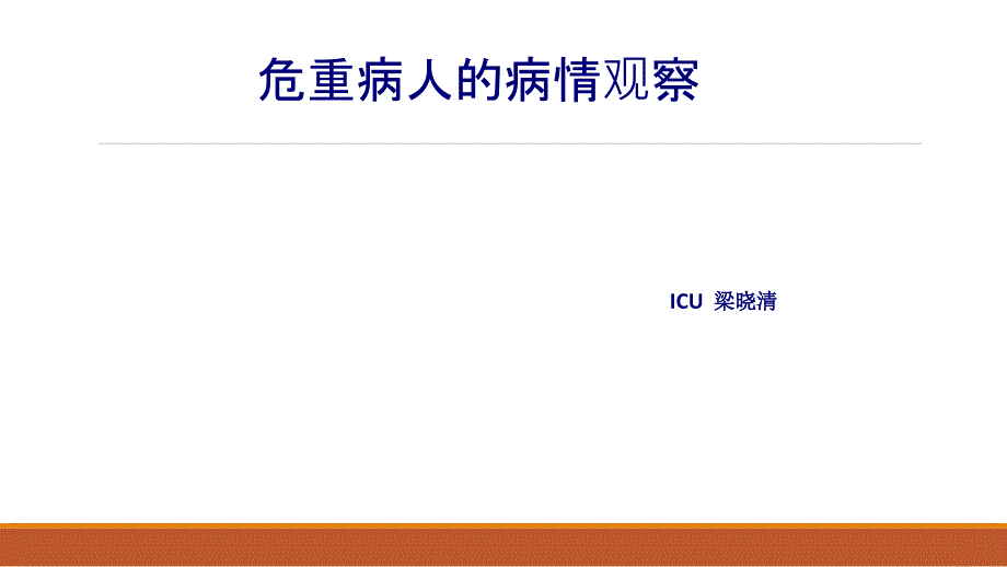 危重病人病情观察课件_第1页