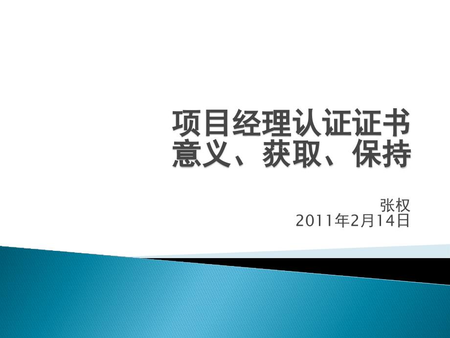 系統(tǒng)集成項目經(jīng)理認(rèn)證宣導(dǎo)材料_第1頁