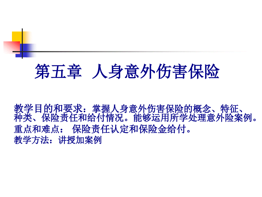 人身意外傷害保險(xiǎn)概述_第1頁