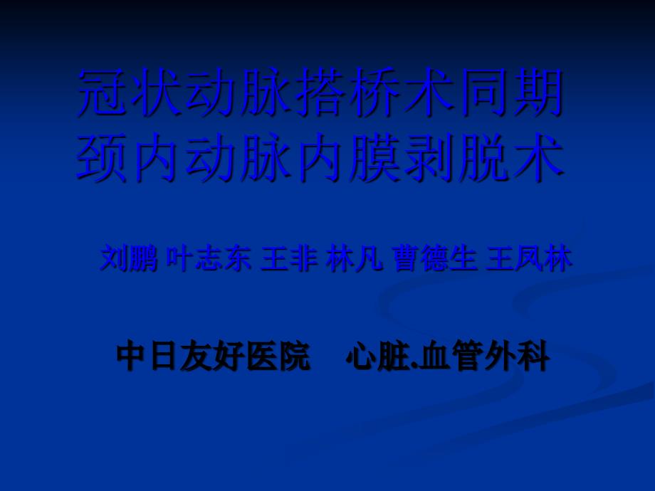 冠状动脉搭桥术同期颈内动脉内膜剥脱术课件_第1页