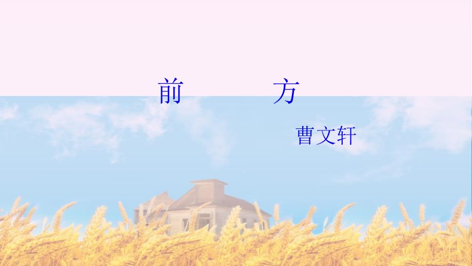 前方-曹文轩课件_第1页