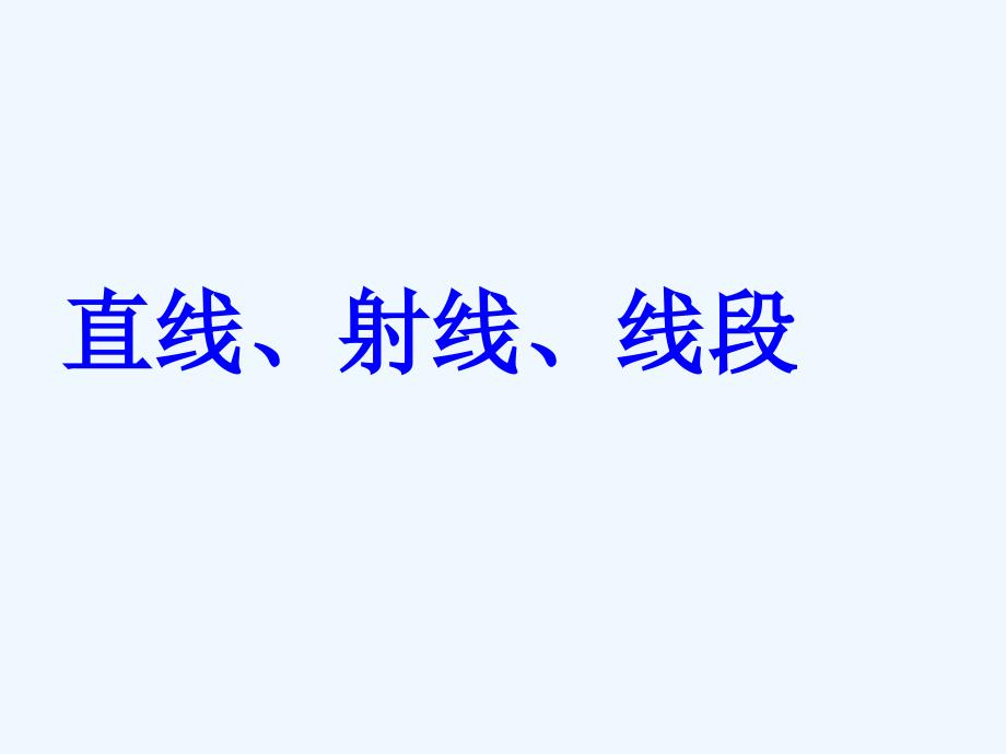 《直线、射线、线段》课件_第1页