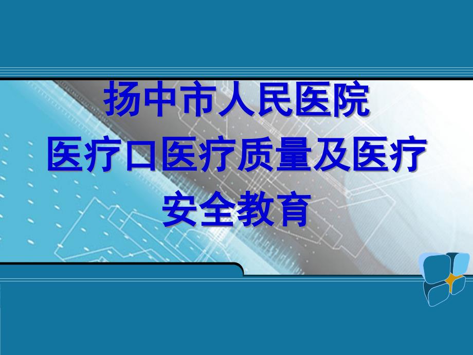 医疗口医疗质量医疗安全教育_第1页