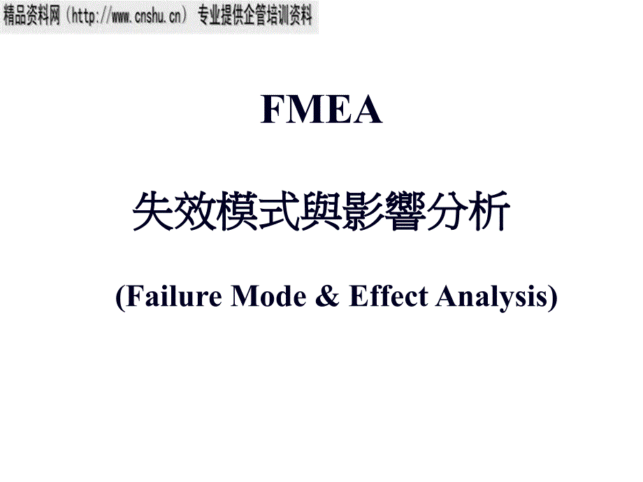 FMEA失效模式及其影响分析_第1页