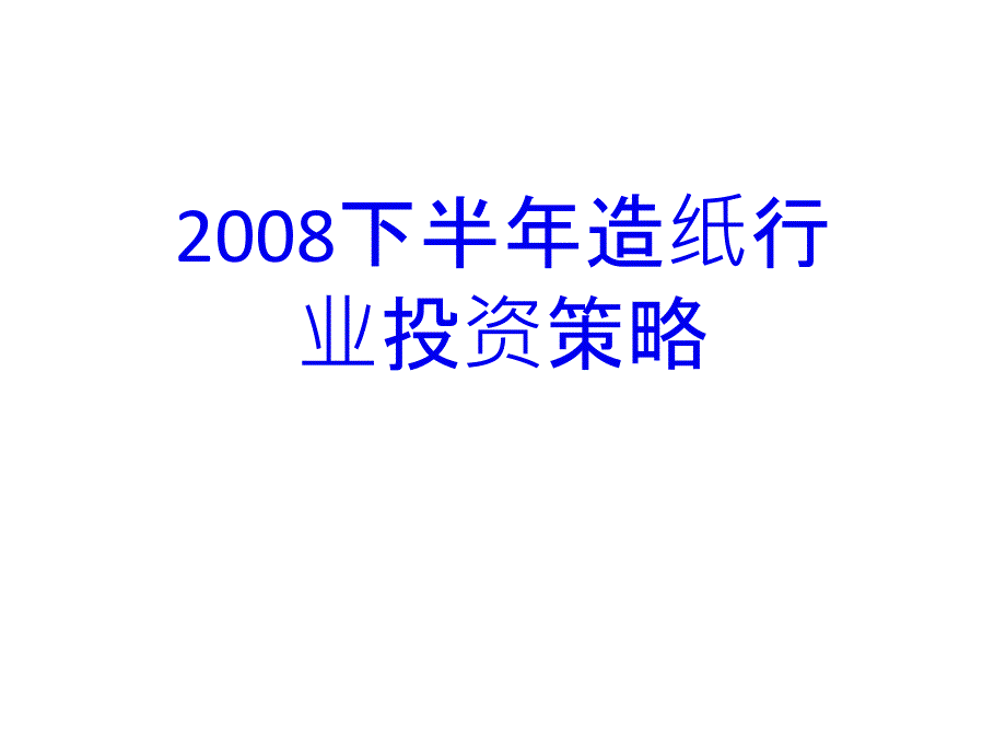 2008下半年造纸行业投资策略PPT课件_第1页