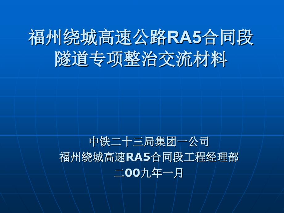 福州绕城RA5隧道施工专项整治工作经验交流材料_第1页