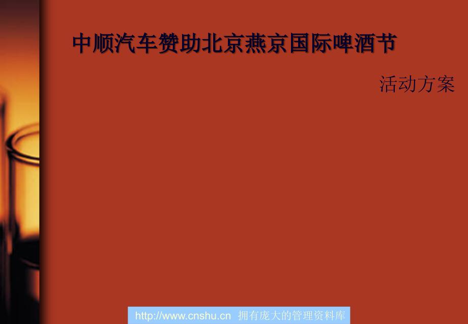 中顺汽车赞助北京燕京国际啤酒节活动方案_第1页