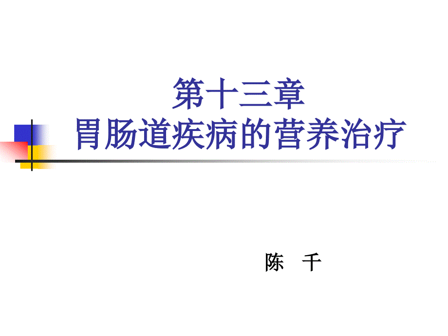 胃肠道疾病营养治疗大全_第1页