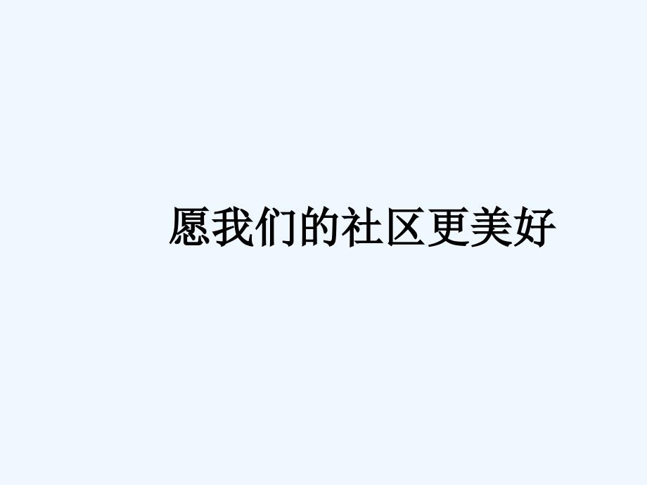 《愿我们的社区更美好》课件3_第1页