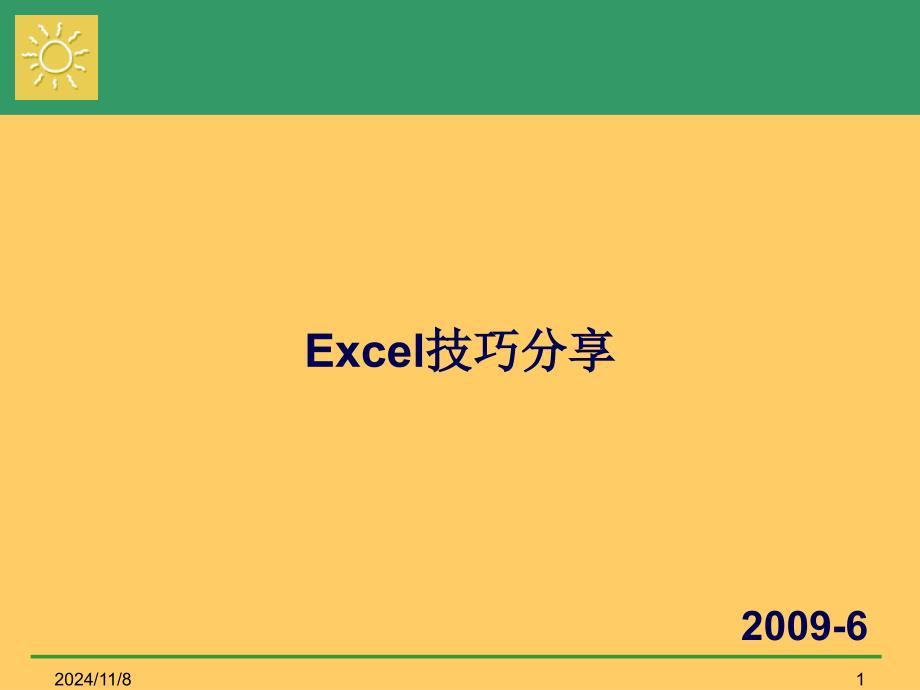 Excel管理小技巧分享_第1页