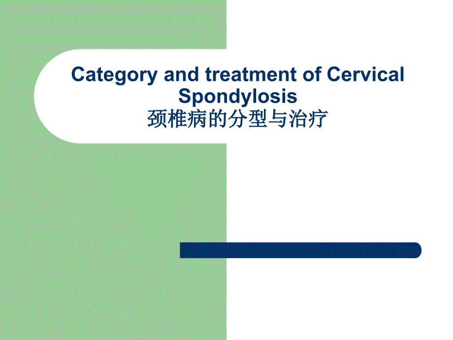 中英文的颈椎病ppt课件_第1页