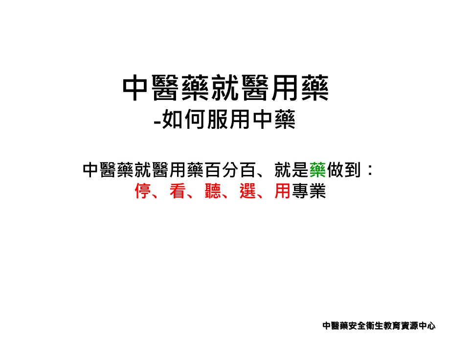 中医药就医用药课件_第1页