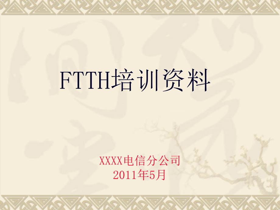 FTTH企业知识培训管理资料_第1页