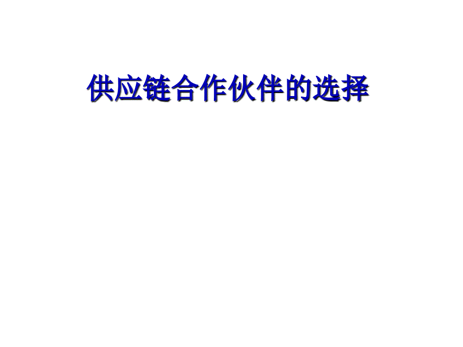 供应链管理合作伙伴的选择课件_第1页