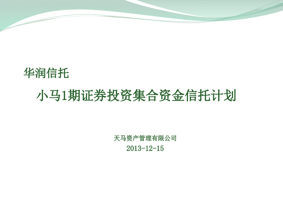 华润信托小马1期集合资金信托计划_第1页