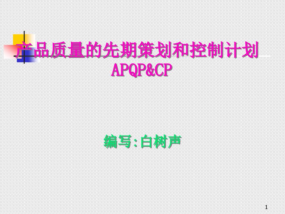 产品质量的先期策划和控制计划APQP_第1页