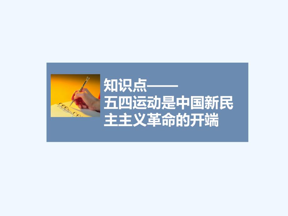 知识点4_五四运动是中国新民主主义革命的开端_第1页