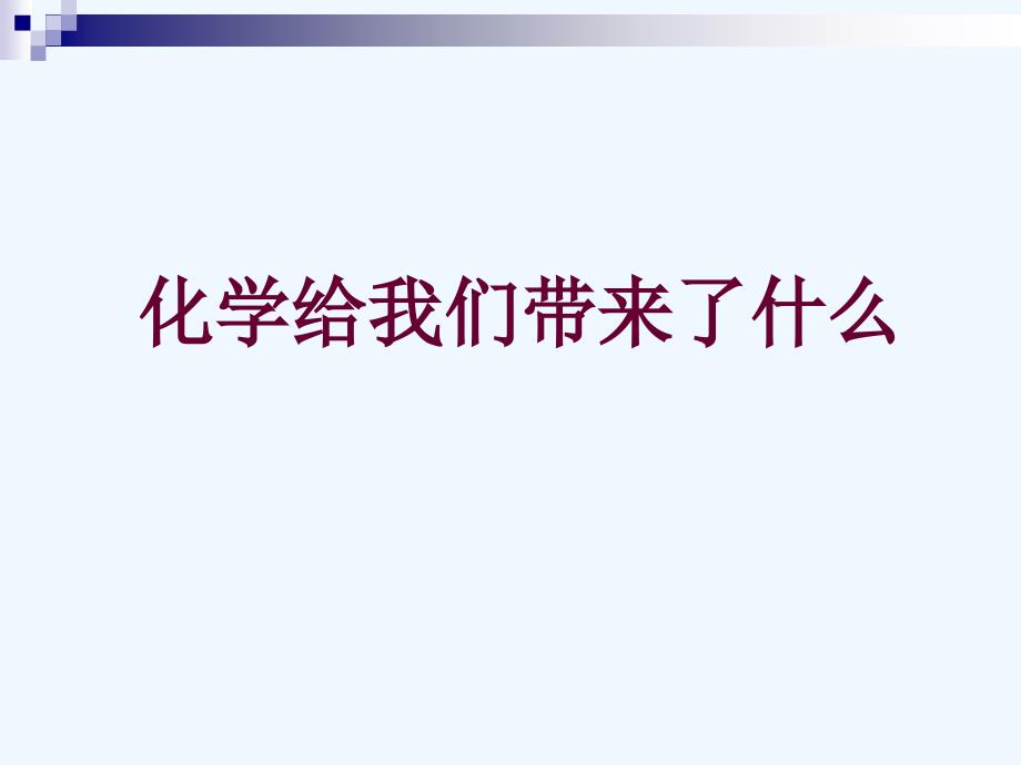 《第1節(jié) 化學(xué)給我們帶來什么》課件1_第1頁