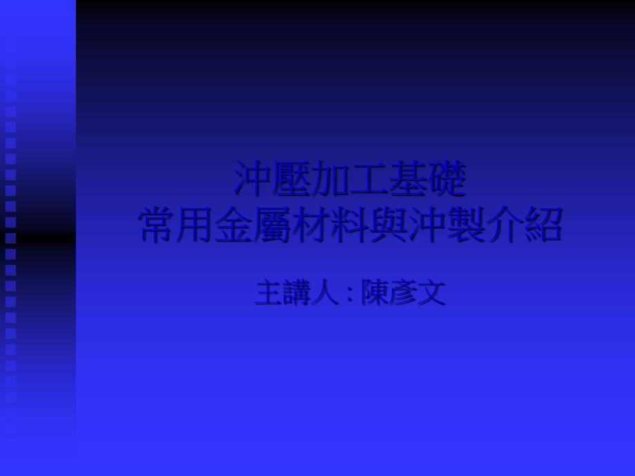 冲压加工基础-常用金属材料与冲制介绍课件_第1页