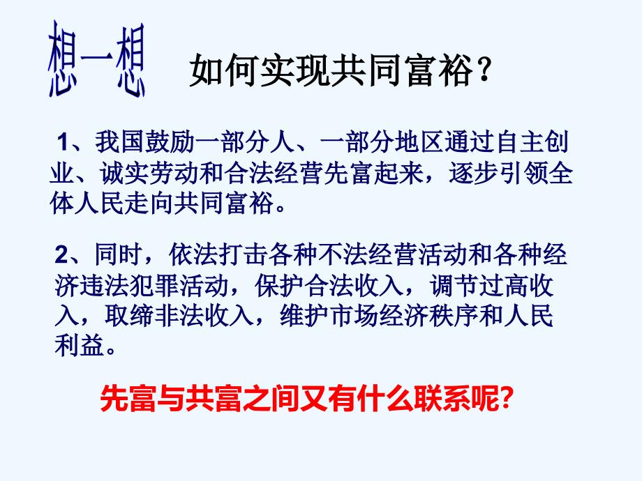 想一想：如何实现共同富裕_第1页