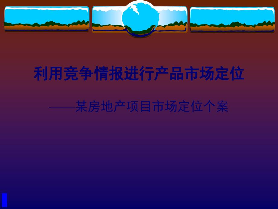 【培训课件】某房地产项目市场定位个案_第1页