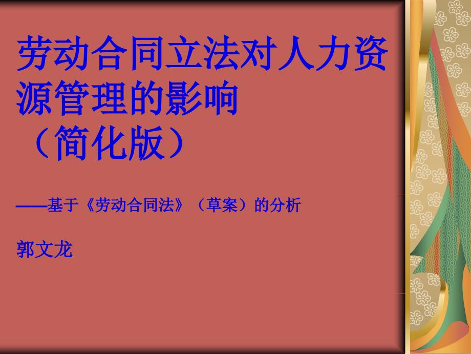 劳动合同立法对人力资源管理的影响_第1页