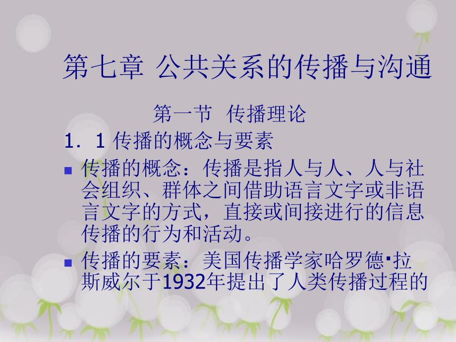 公共关系学——第七章公共关系的传播与沟通_第1页