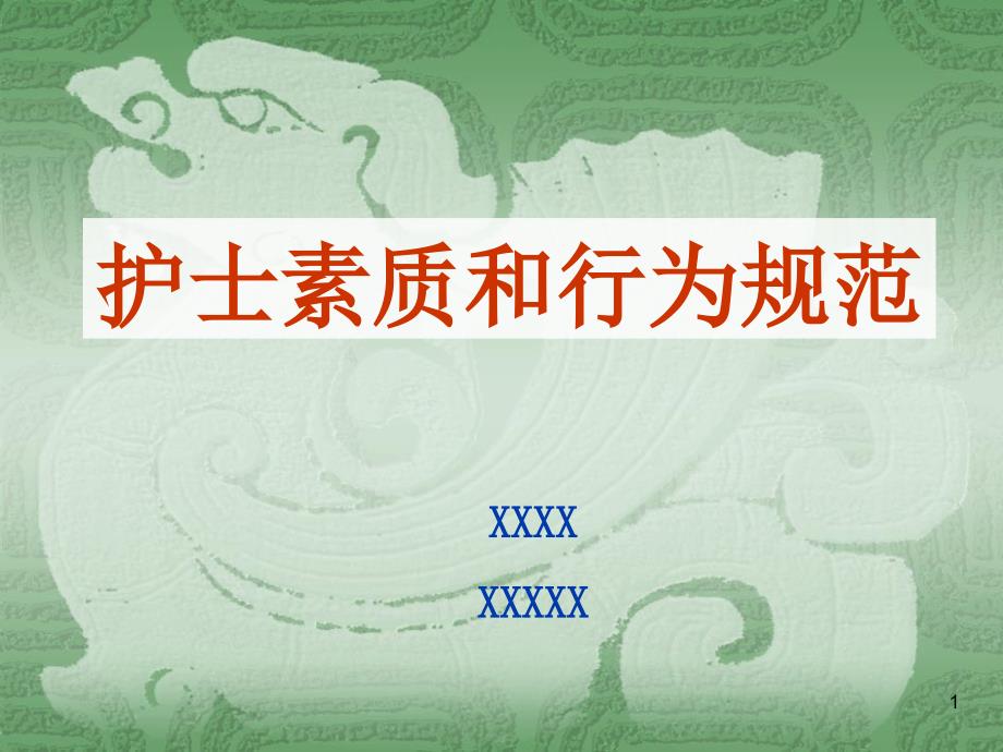 醫(yī)院《儀容儀表》護士素質和行為規(guī)范課件_第1頁