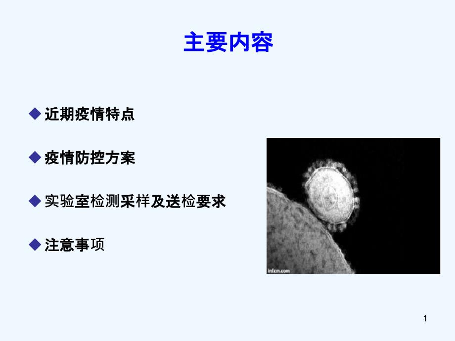 中东呼吸综合征防控技术方案课件_第1页