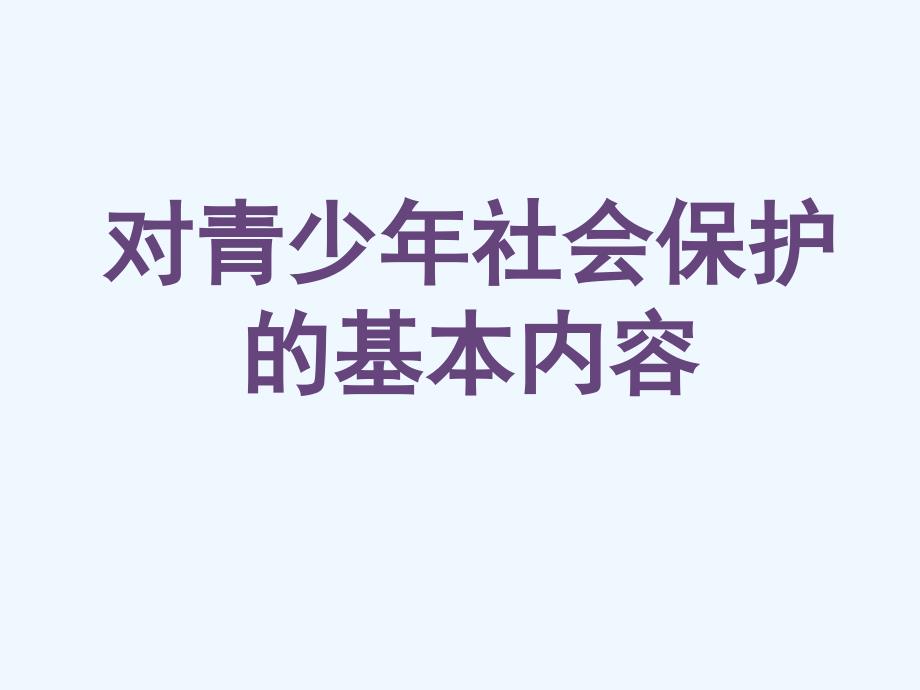 对青少年的社会保护的基本内容_第1页