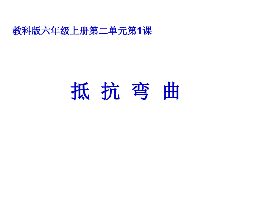 六上二1抵抗弯曲课件_第1页