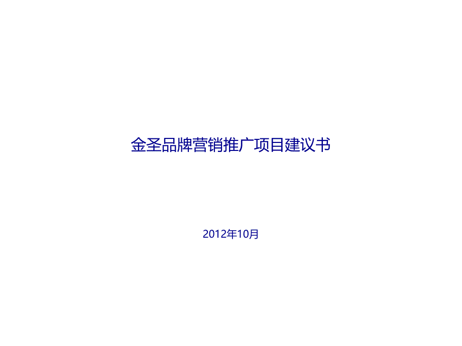 卷烟推广建议书课件_第1页