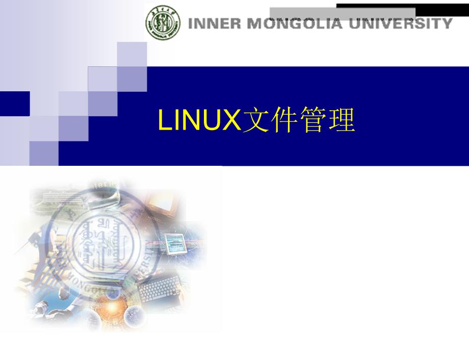 Linux 操作系统chap7_第1页