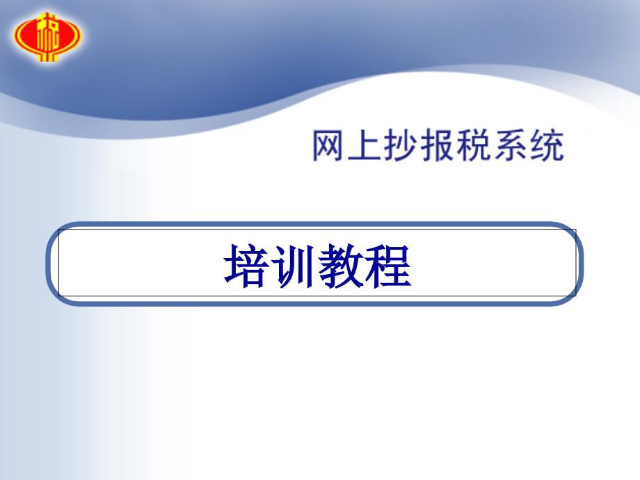 六、《抄报税全流程》视频教程2课件_第1页