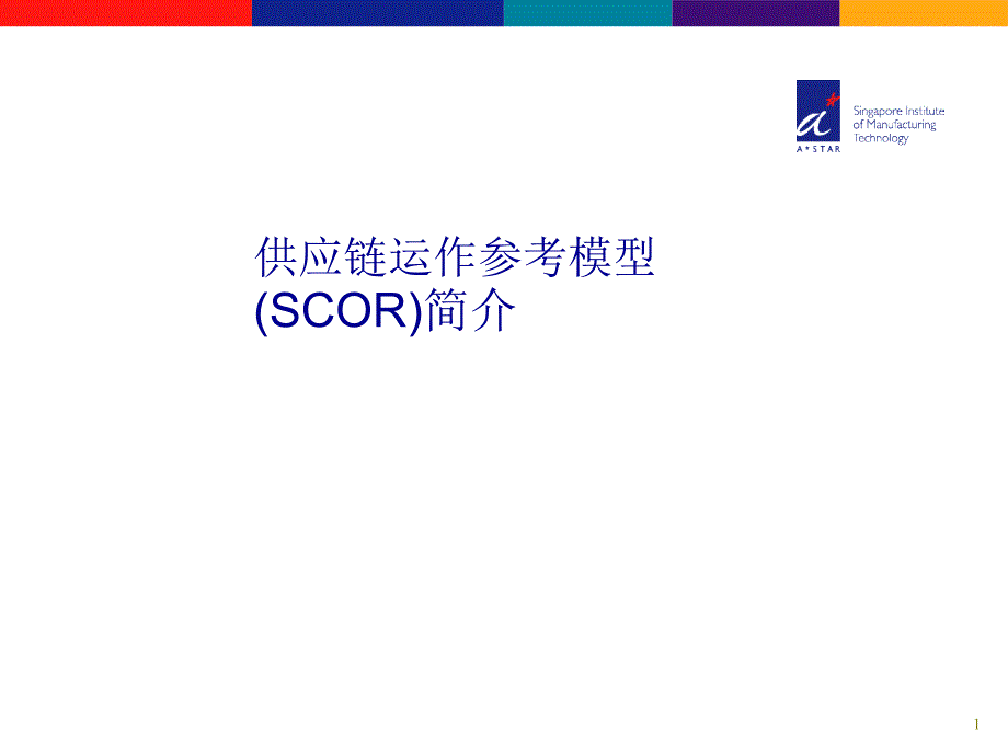 先进供应链运作管理模式——SCOR模型介绍_第1页