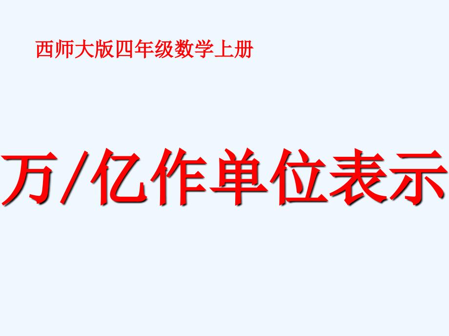 《用萬億作單位表示數(shù)》課件_第1頁