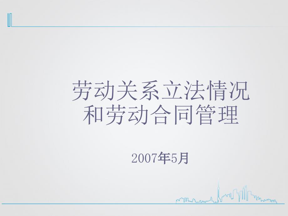 劳动关系立法情况和劳动合同管理课件_第1页