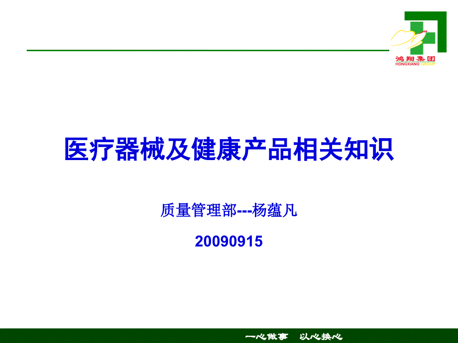 医疗器械及健康产品相关知识(杨蕴凡)定_第1页